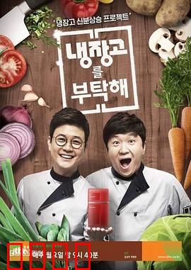 《拜托了冰箱》：冰箱里的秘密世界